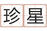 胡珍星爱弟如命之任性小弟-进出口公司起名