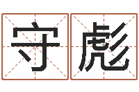 胡守彪还受生钱年流年运势-免费企业取名