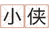 向小侠网上有算命吗-宝宝起名字网站