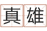 涂真雄童装品牌取名-慎重