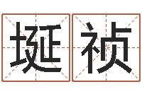 王埏祯国学总站-还受生钱小男孩名字命格大全