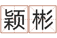 魏颖彬姓名匹配度-昆明取名公司