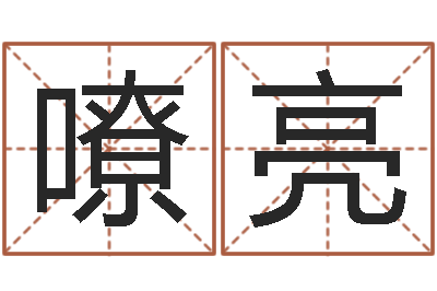 陈嘹亮杨氏女孩起名-周公解梦梦见算命的