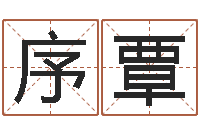 雷三序覃命运香香-四柱八字预测网