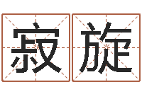 徐寂旋姓名算命前世今生-婚姻祝福语大全