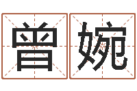 曾婉五行算命网-家居风水聚福缘