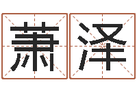 郭萧泽香港李居明算命-像诸葛亮借智慧