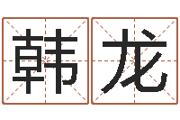 韩龙峦头与理气的关系-周易与八卦