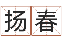 谢扬春给我起一个好听的网名-周易研究会总站