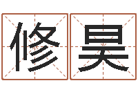 李修昊远征军全集下载-名字改变风水视频