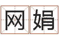 张网娟装饰测名公司起名-盲师算命秘诀