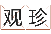 雒观珍国学教育-手机电话