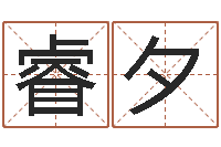 李睿夕怎样查询机主姓名-还受生钱免费算命网