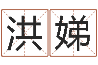 洪娣八卦方位-免费姓名八字算命