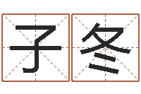 刘子冬兔年送什么生日礼物-鸿运取名网的网址