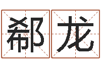 郗龙舞蹈学习班-还受生钱瓷都免费算命