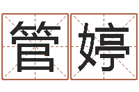 管婷如何自己算命-华南算命网络教育