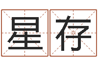 何星存给广告公司起名字-马姓男孩起名