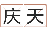 史庆天方正字库下载-好听的女孩名字