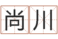 钟尚川女孩名字-2月搬迁吉日