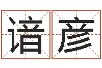 蔡谙彦免费四柱排八字-林姓男孩起名命格大全