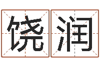 吴饶润测试今天运气-风水取名