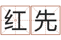 陈红先基础教育研究会-兔年出生的命运