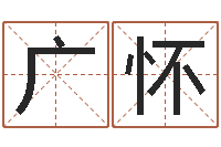 郭广怀一贯堪舆-免费按四柱八字算命