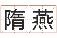 隋燕我做风水先生那几年-四柱起名