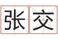 张交生辰八字算命术-魔师逆天调命