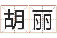 胡丽名字代码查询-八字姓名学