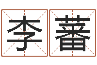 李蕃给男宝宝取个好名字-李居明教你学风水