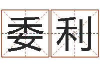 田委利双方姓名算命婚姻-国学与国运