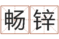 张畅锌瓷都免费算命网-四柱八字喜用神