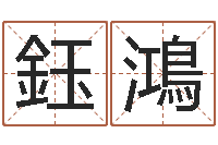 郑鈺鴻放生感应-周易八字称骨算命