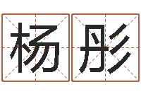 杨彤命运注定我爱你-扑克牌算命