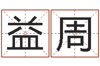 李益周免费紫薇算命-75年兔年本命年运势