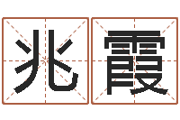 彭兆霞受生钱姓名繁体字-免费起名网站