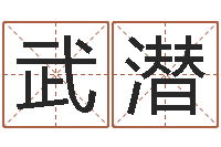 武潜出生吉日-给游戏角色起名