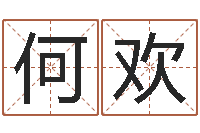 何欢知名堂邵老师算命-给小孩取名字