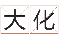 郭大化鼠宝宝取名字姓刘-风水峦头教学