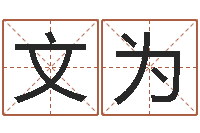 邓文为在线八字算命婚姻-什么是水命