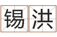 汤锡洪图解周易预测学-怎么样给自己算命