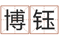 赵博钰属牛人年运程-东方神起名字