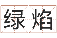 廖绿焰瓷都免费算命-四柱预测学免费下载