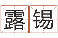 李露锡三命通会全文-周易姓名配对