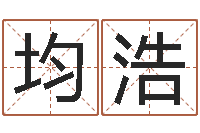 吴均浩开工吉日-袁天罡算命网免费