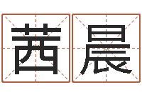 宋茜晨文君问世-缺金女孩取名