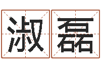 孙淑磊王姓宝宝起名-给小孩取名字