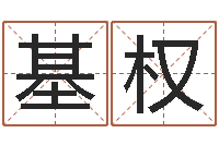 刘基权给姓王的宝宝取名-瓷都算命网免费